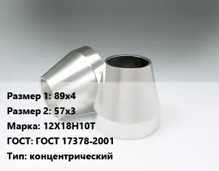 Переход нержавеющий 89х4х57х3 Сталь: 12Х18Н10Т ГОСТ: ГОСТ 17378-2001 концентрический